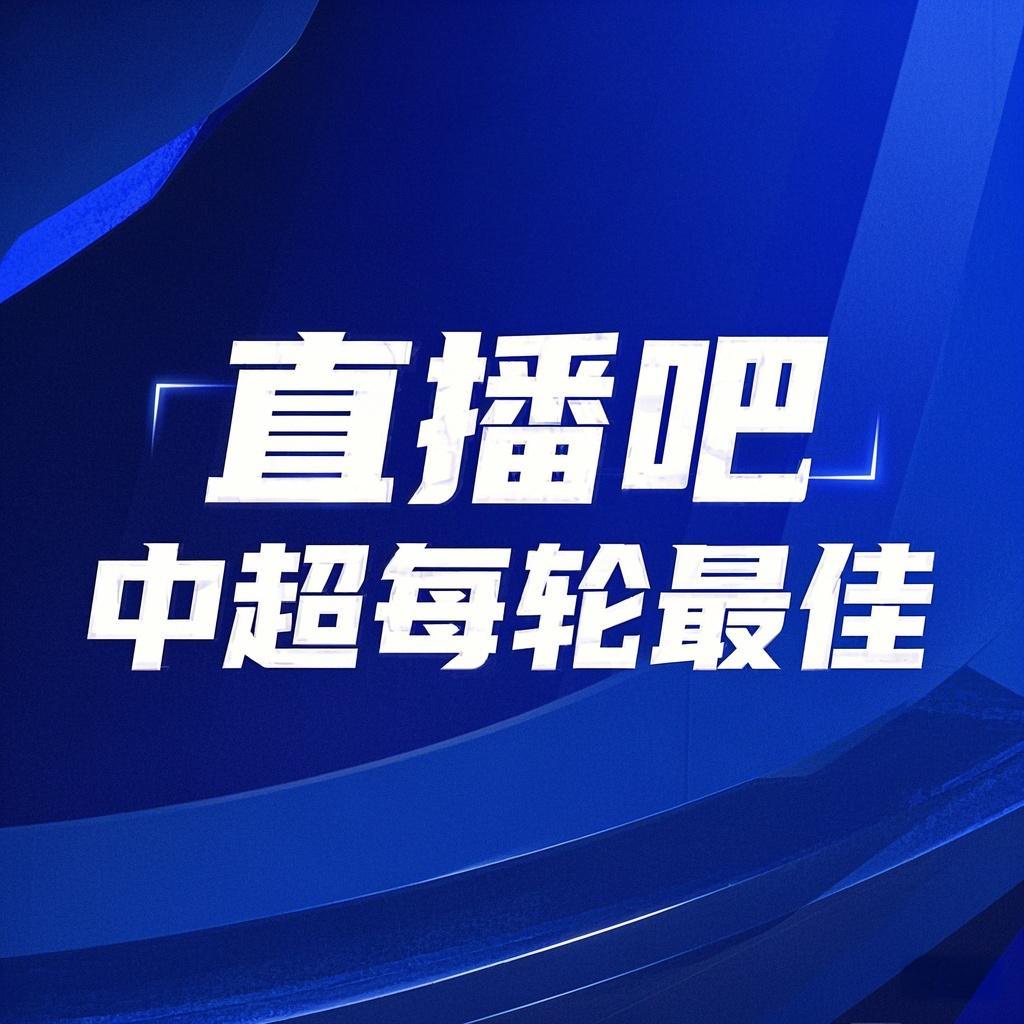 你的投票，定義英雄！【直播吧】中超第3輪最佳球員評(píng)選開啟
