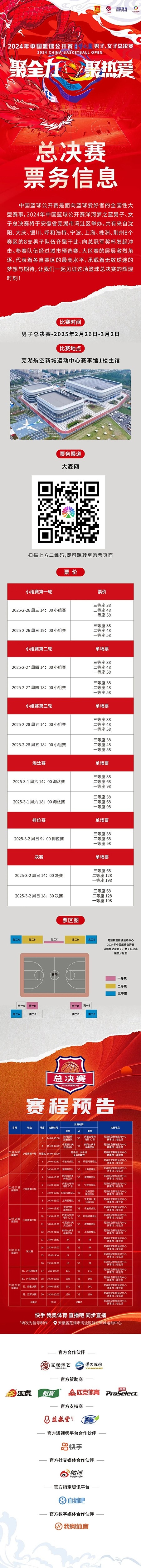 2024年中國(guó)籃球公開賽洋河夢(mèng)之藍(lán)男子、女子總決賽售票啦！