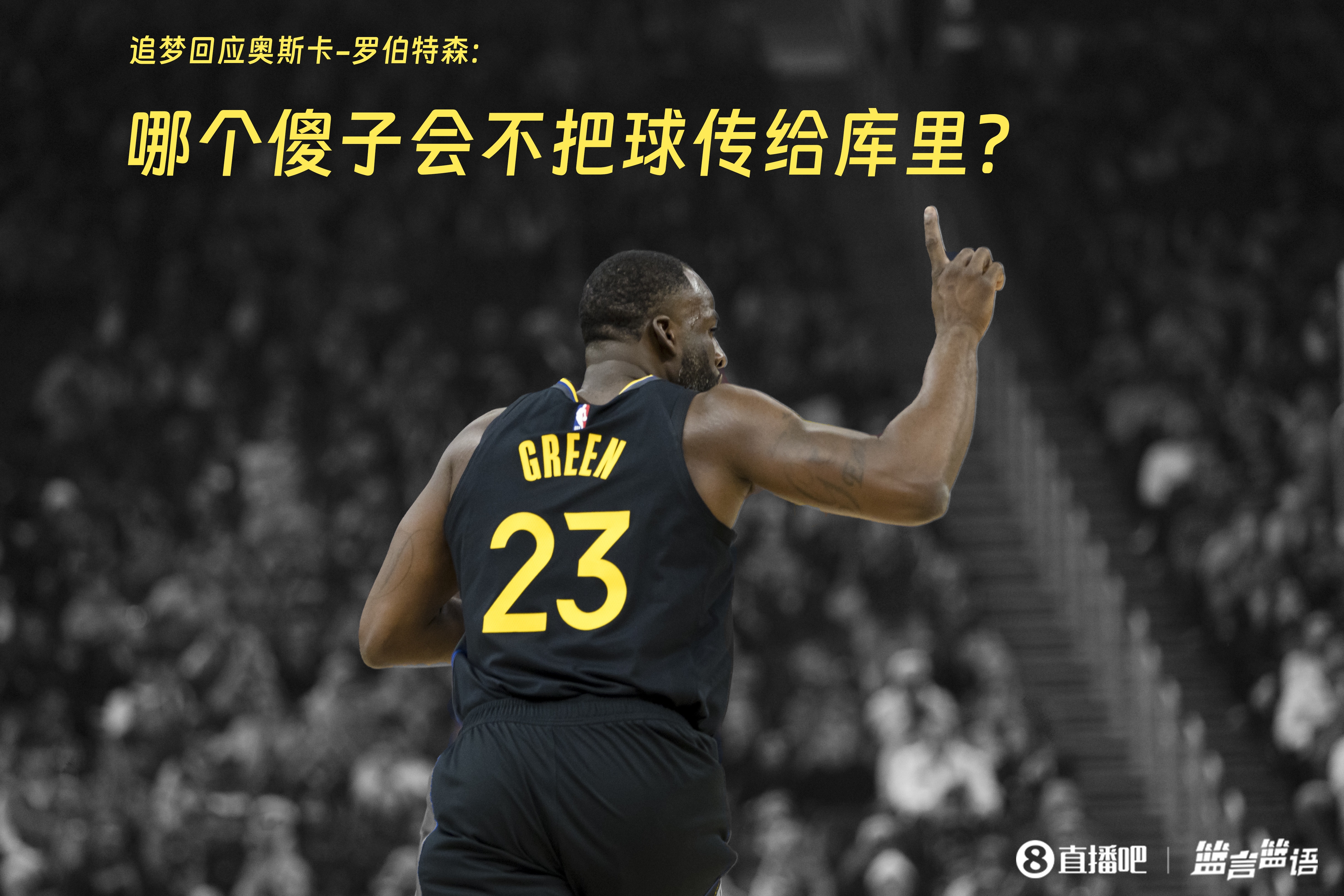 追夢(mèng)：哪個(gè)傻子會(huì)不把球傳給庫里？大O你不也是把球給賈巴爾嗎