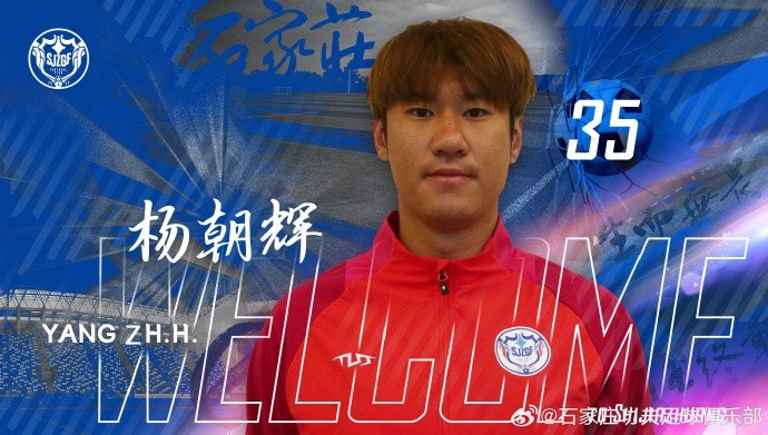 楊朝輝、于博涵、鄧嘉杰、趙梓業(yè)加盟石家莊功夫