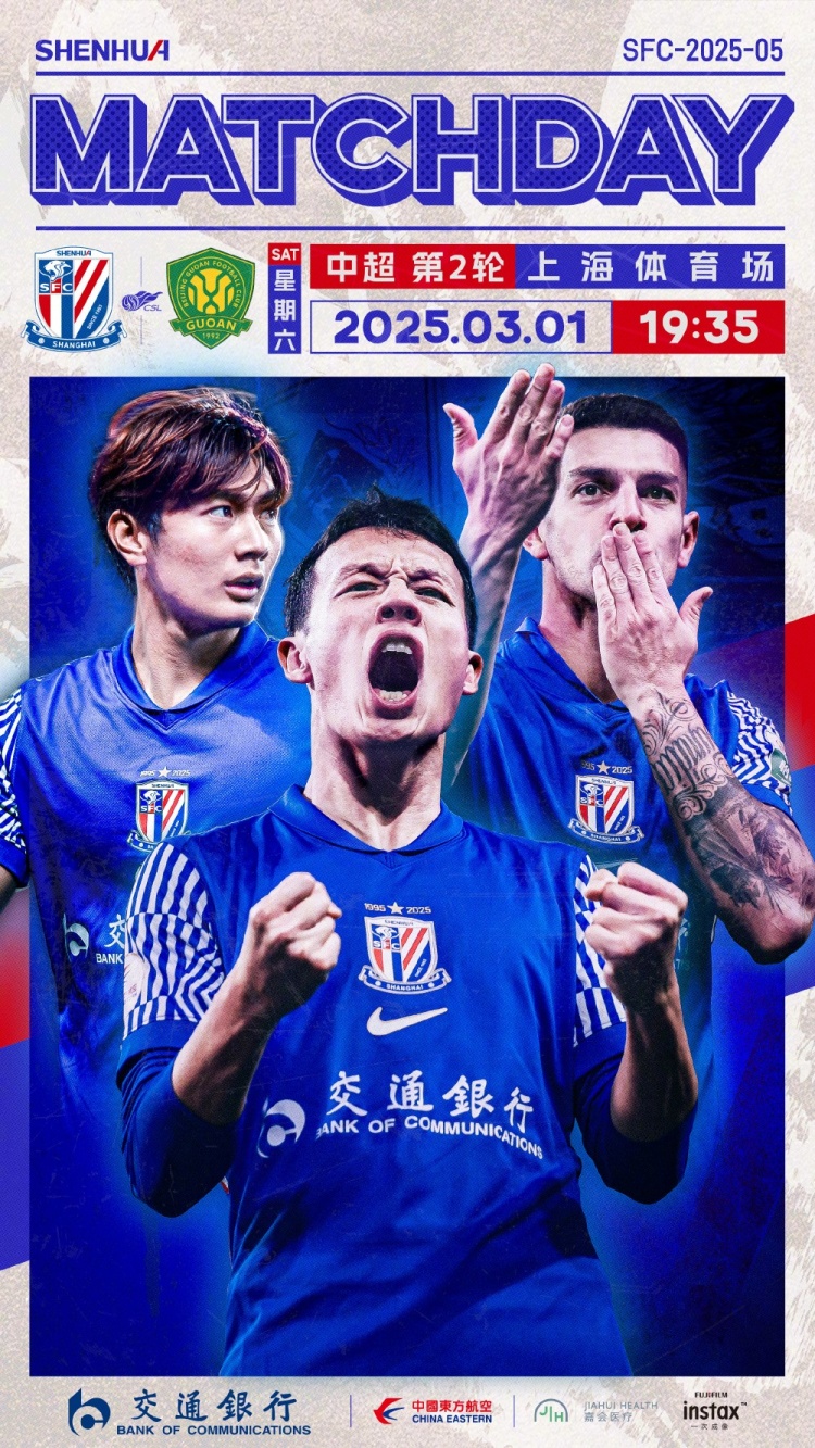 Match Day——中超第2輪，上海申花vs北京國安，3月1日19:35