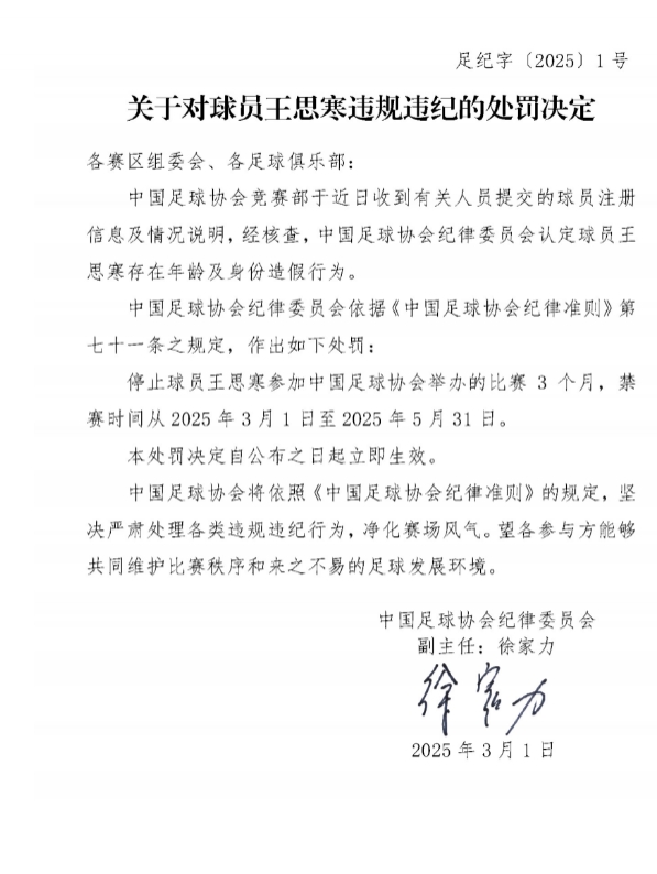 足協(xié)官方：球員王思寒存在年齡及身份造假行為，禁賽3個月