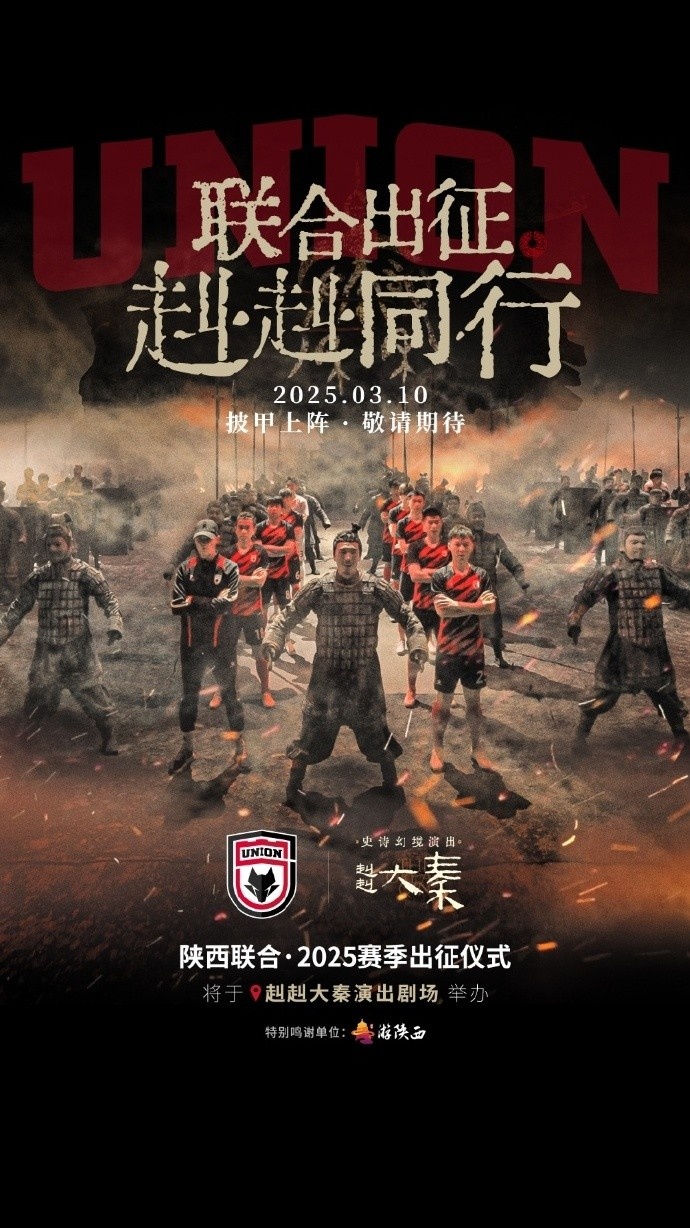 聯(lián)合出征！陜西聯(lián)合將在3月10日舉辦新賽季出征儀式