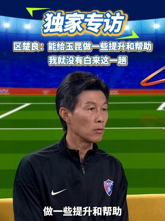 區(qū)楚良：能給玉昆做一些提升和幫助，我就沒有白來(lái)這一趟