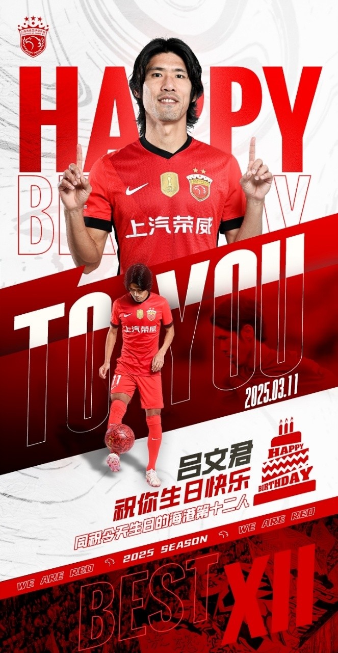 今天是海港足球俱樂(lè)部一線隊(duì)球員呂文君的生日，祝他生日快樂(lè)！