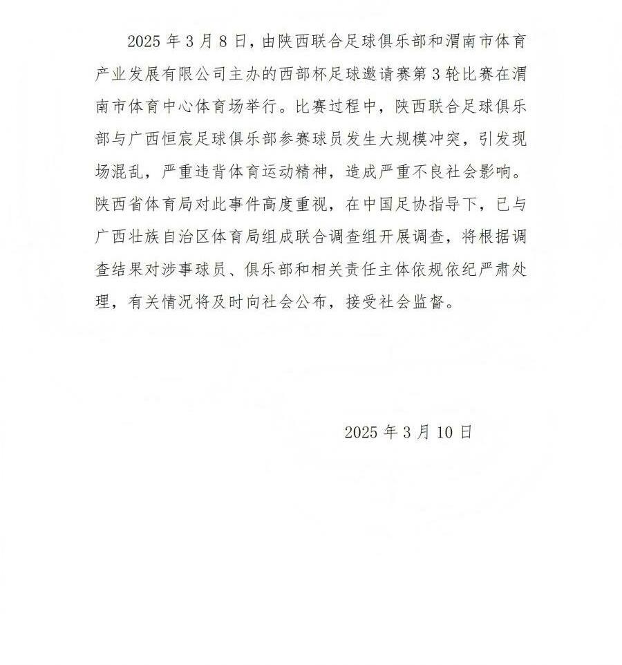 陜西省體育局：將調(diào)查西部杯的大規(guī)模沖突，依規(guī)依紀(jì)嚴(yán)肅處理