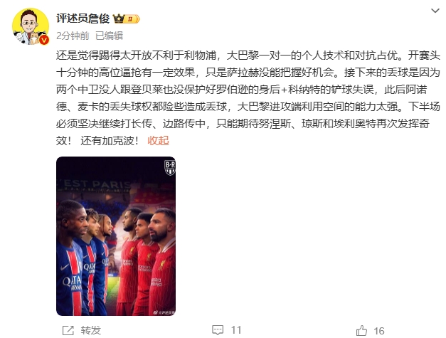 詹俊半場發(fā)文：還是覺得踢得太開放不利于利物浦，巴黎一對一占優(yōu)