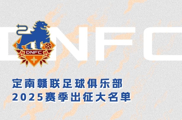 定南贛聯(lián)新賽季一線隊名單：三外援領銜&共30人入選，唐詩10號