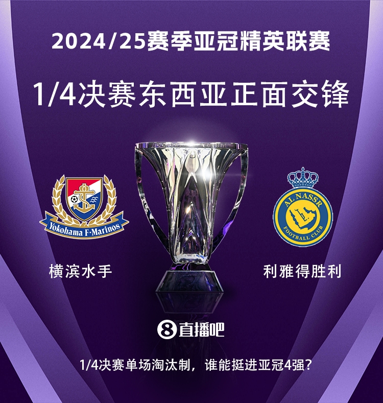 亞冠1/4決賽對(duì)陣：利雅得勝利vs橫濱水手，C羅vs安德森-洛佩斯！