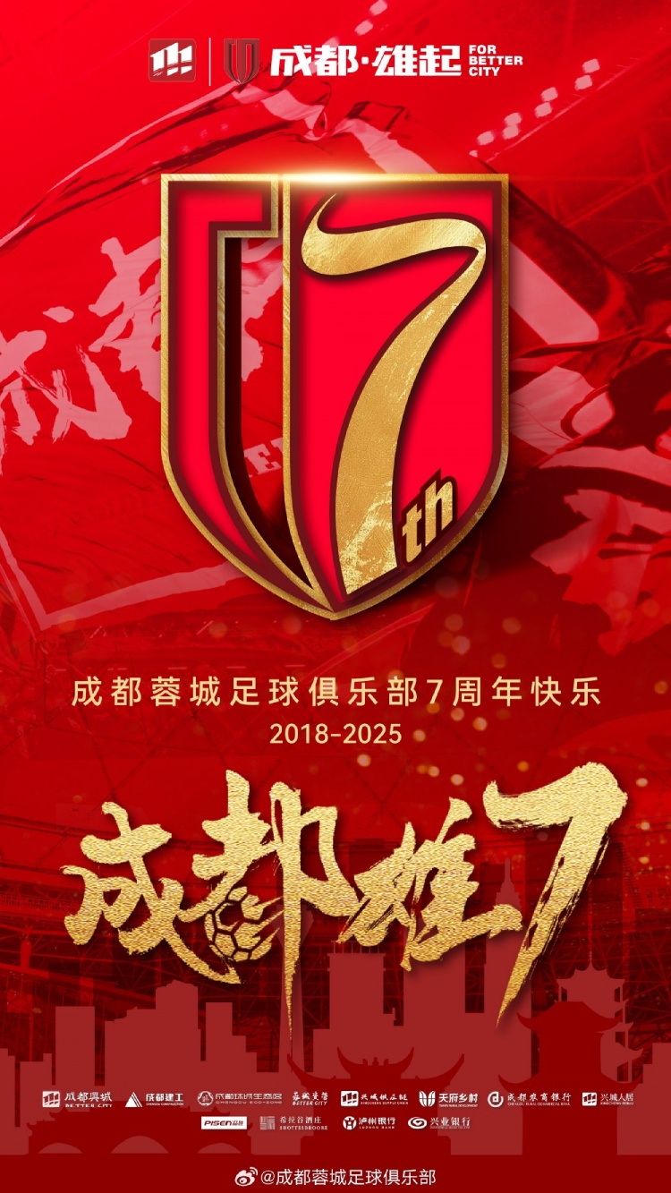 成都蓉城七周年！7年，征途漫漫；未來，請繼續(xù)與我們攜手前行