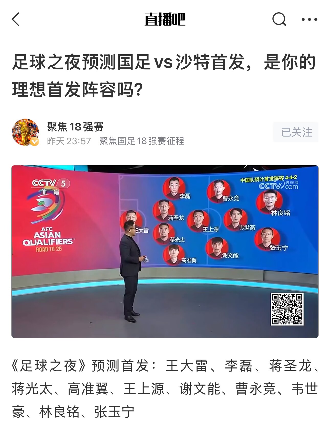《足球之夜》的厚重！足夜預(yù)測(cè)國(guó)足首發(fā)全對(duì)，甚至場(chǎng)上位置都全中