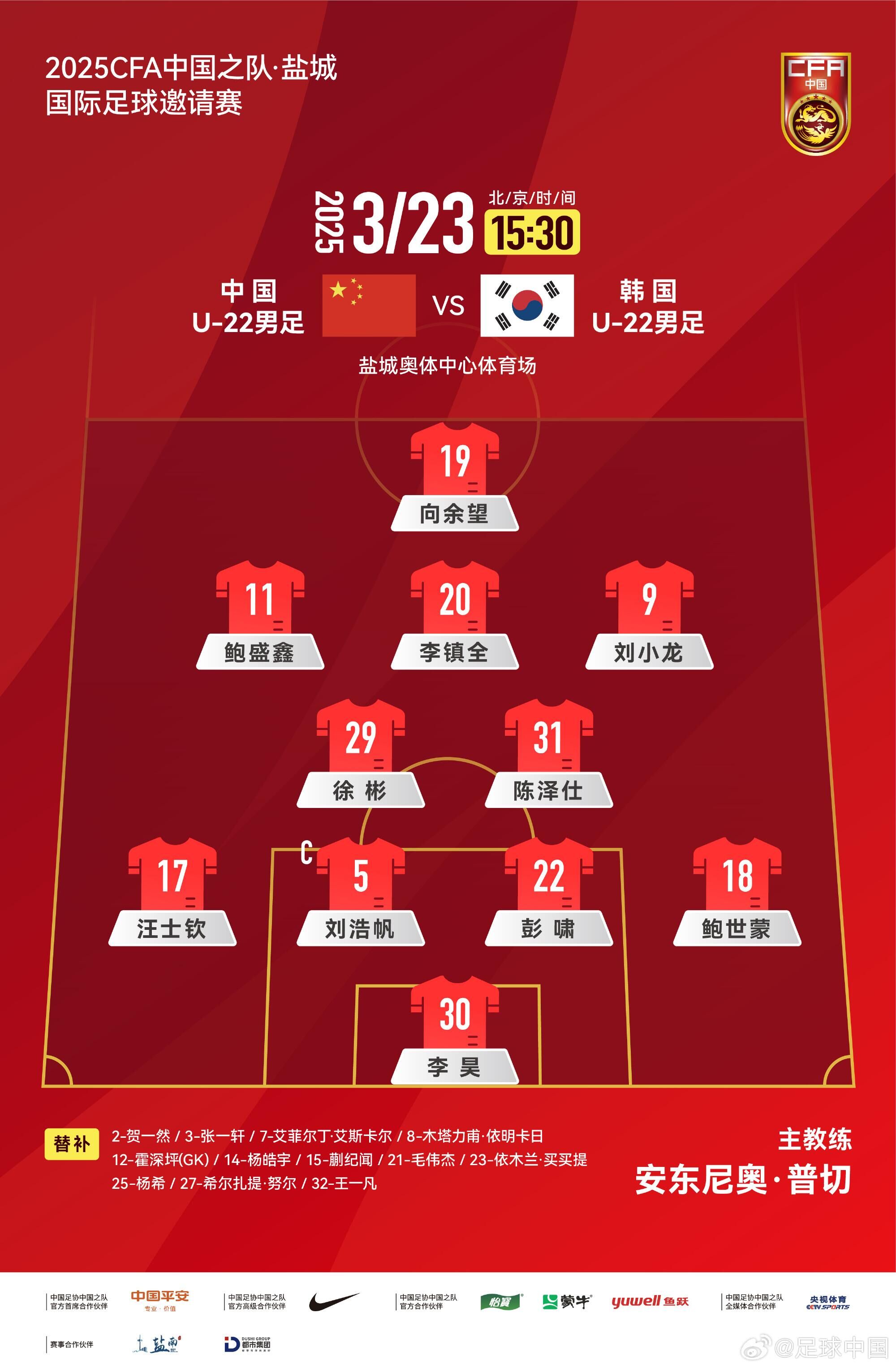 U22國足vs韓國首發(fā)：汪士欽、徐彬首發(fā)，依木蘭、蒯紀聞替補