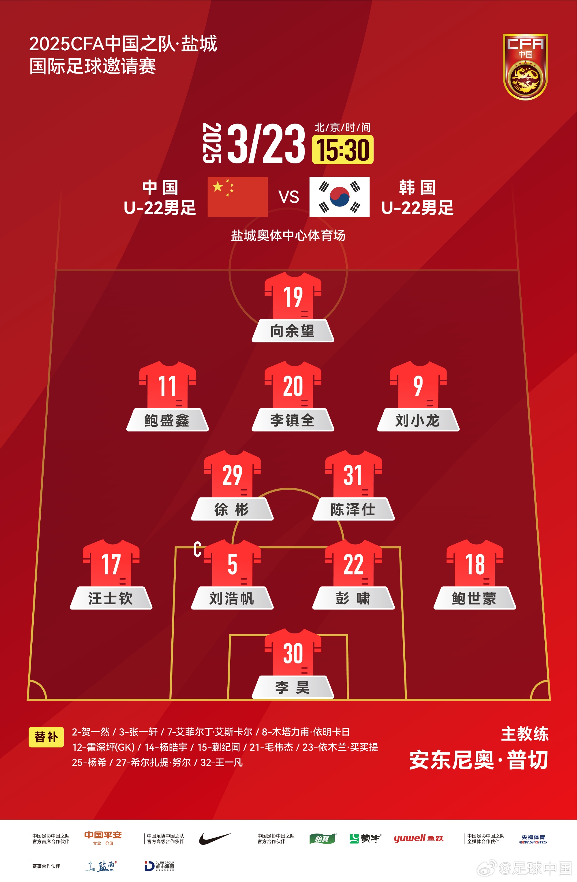 鹽城四國賽，中國U-22男足對陣韓國U-22男足，中國隊首發(fā)陣容