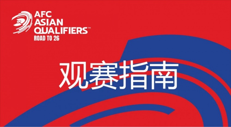 國足vs澳大利亞觀賽指南：下午4點開始檢票，晚上7點30分停止檢票