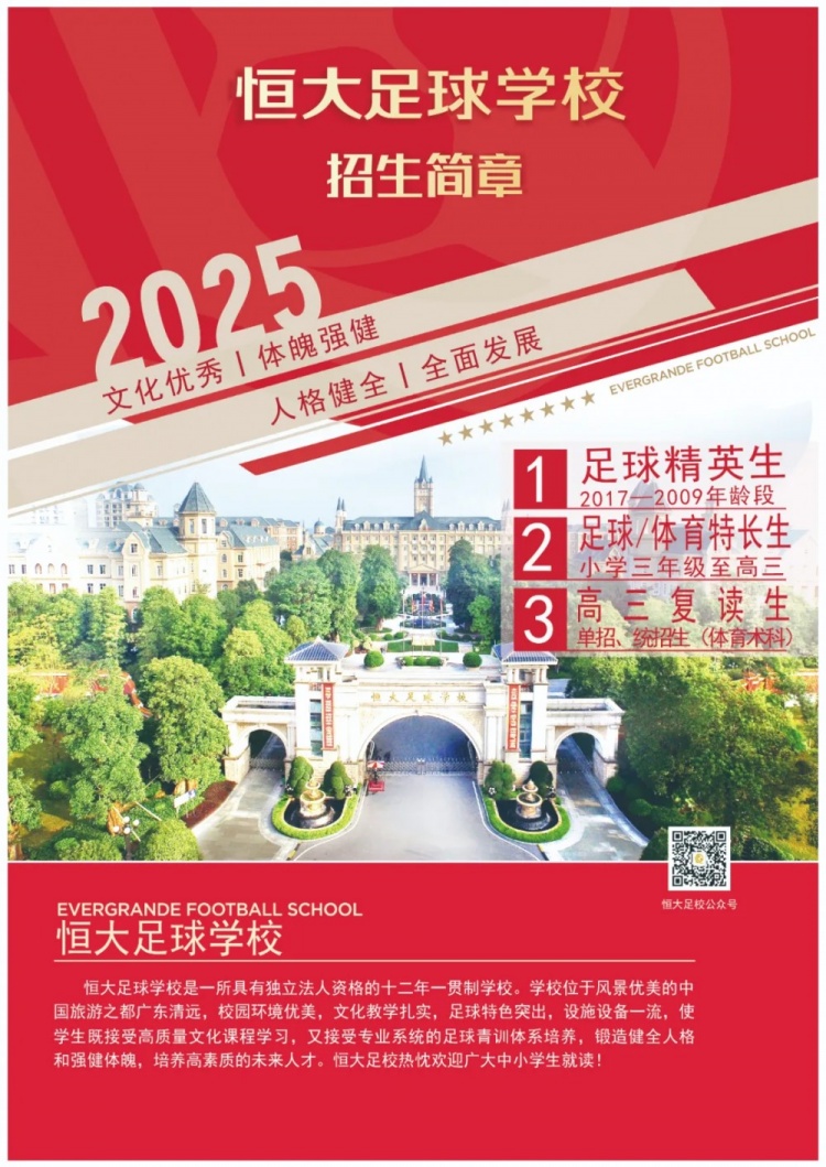 恒大足球學校發(fā)布2025招生簡章，學費16500元-23500元/學期