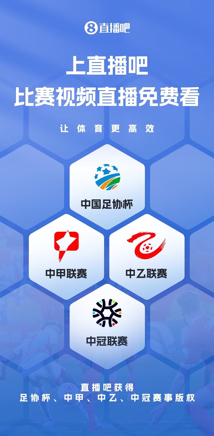 官宣！直播吧獲足協(xié)杯、中甲、中乙、中冠賽事版權(quán)，免費(fèi)視頻直播