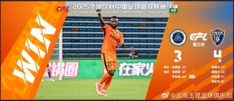中超第3輪云南玉昆以4比3擊敗對手，這是云南足球的歷史中超首勝