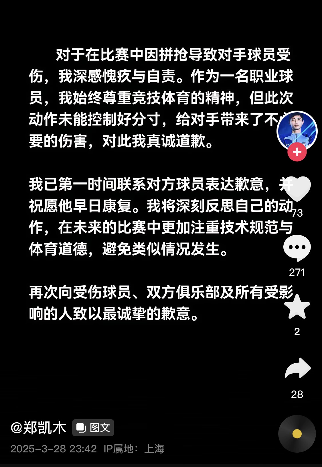 真假？名為“鄭凱木”的賬號(hào)為踩踏王鈺棟腳踝致歉，但ip在上海