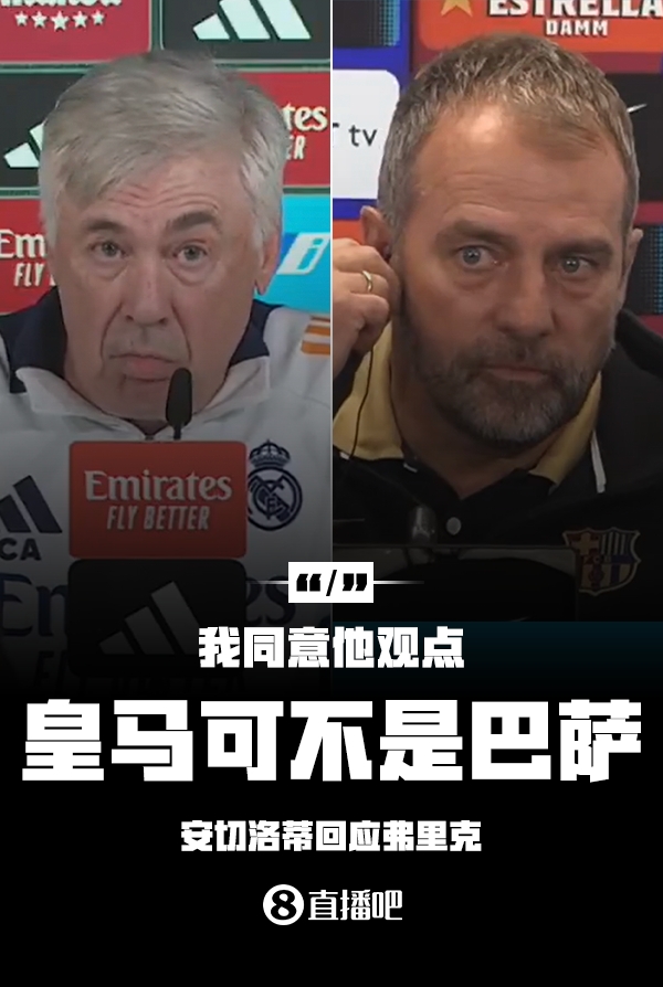隔空較勁??安切洛蒂回應(yīng)弗里克：同意他說(shuō)的，皇馬可不是巴薩
