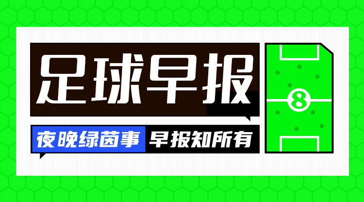 早報(bào)：皇仁齊飆，貝姆炸場(chǎng)！