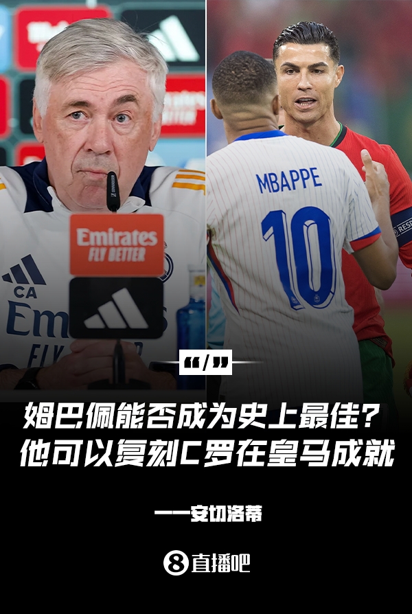姆巴佩會(huì)成為史上最佳嗎？安帥：很難，他能實(shí)現(xiàn)C羅在皇馬的成就