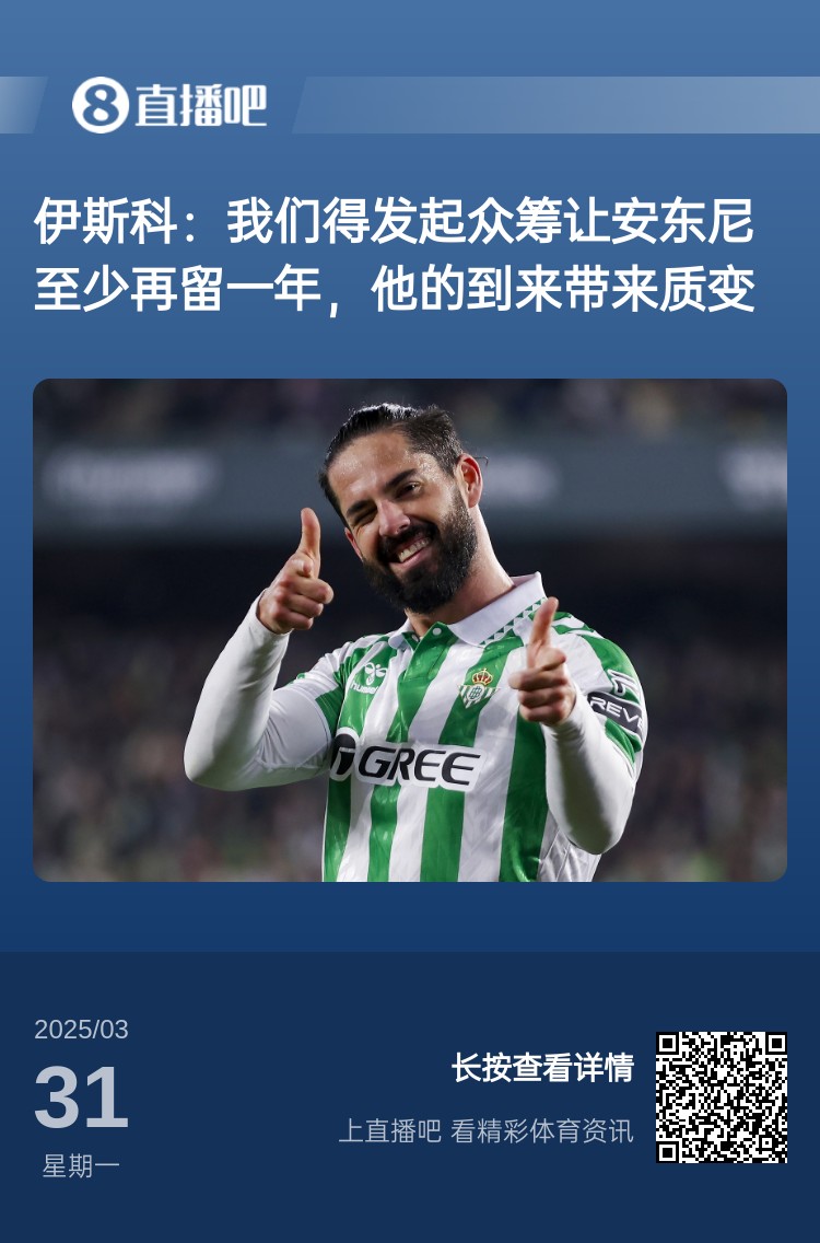 詹?。喝绻矕|尼賽季結束離開曼聯(lián)加盟貝蒂斯，是不是皆大歡喜？